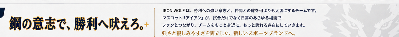 鋼の意志で、勝利へ吠えろ。
